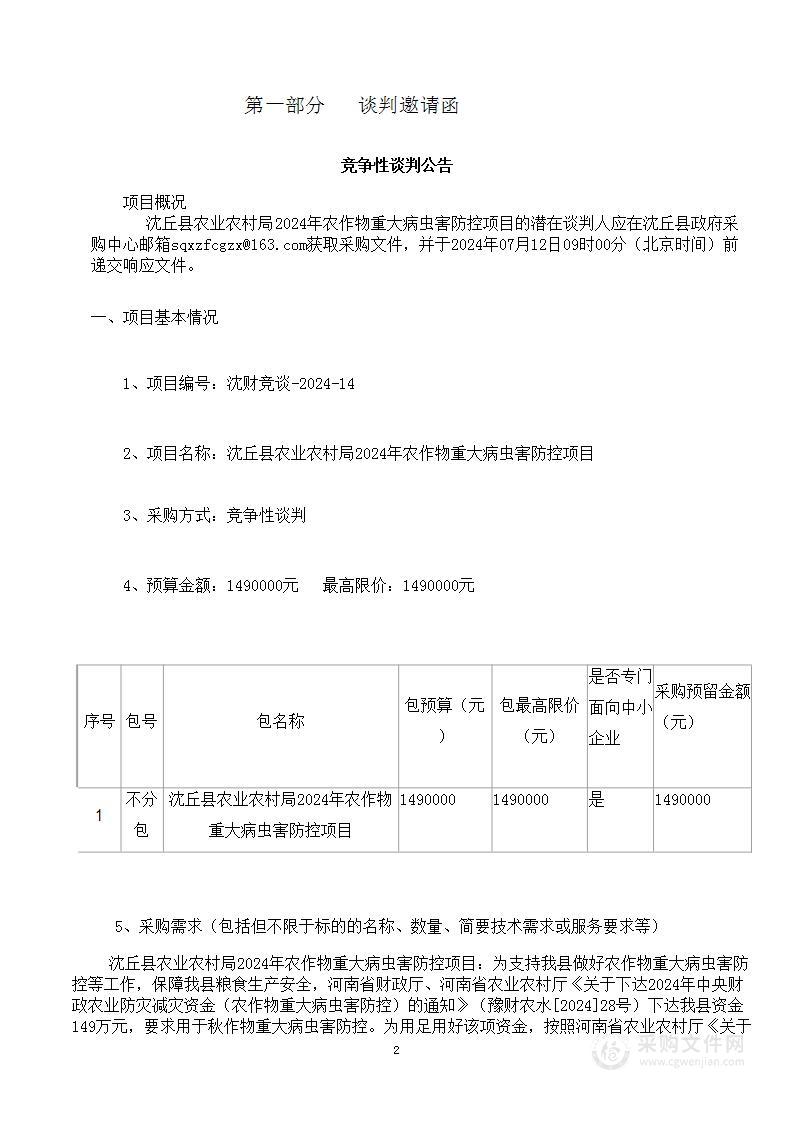 沈丘县农业农村局2024年农作物重大病虫害防控项目