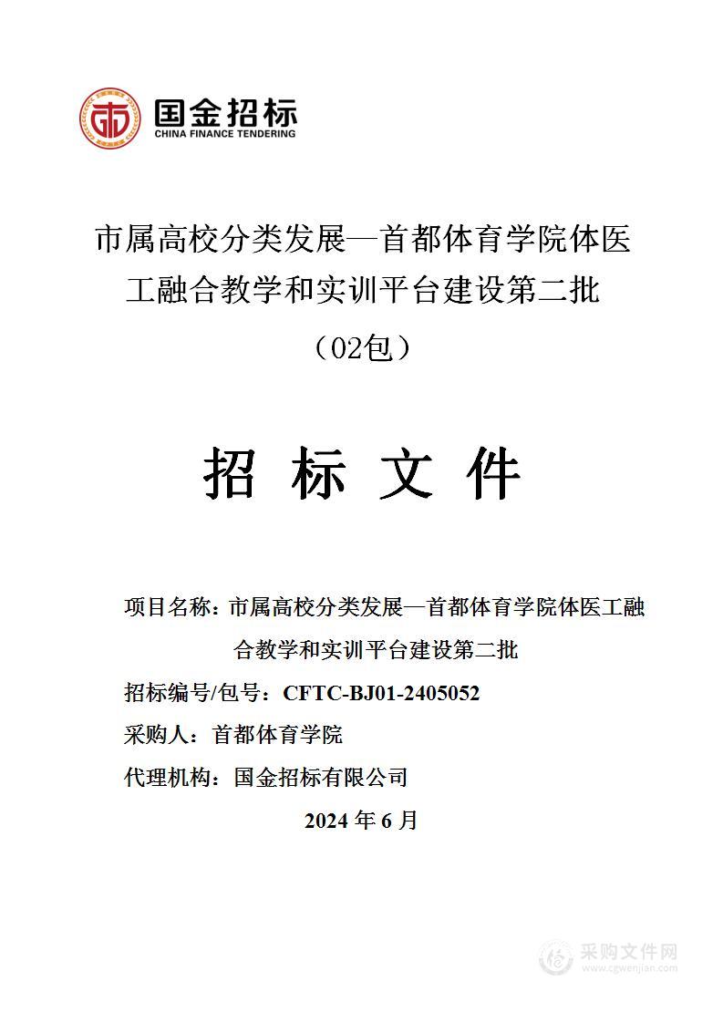 市属高校分类发展—首都体育学院体医工融合教学和实训平台建设第二批（第二包）