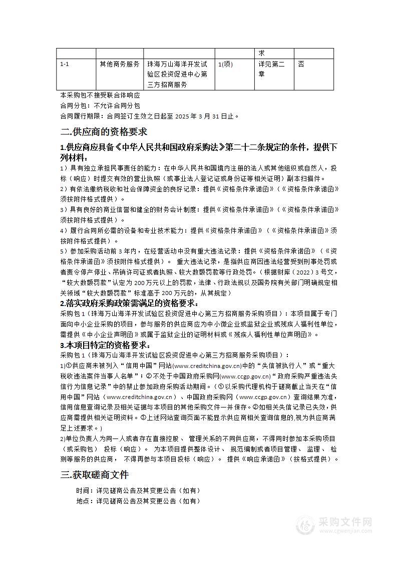 珠海万山海洋开发试验区投资促进中心第三方招商服务采购项目