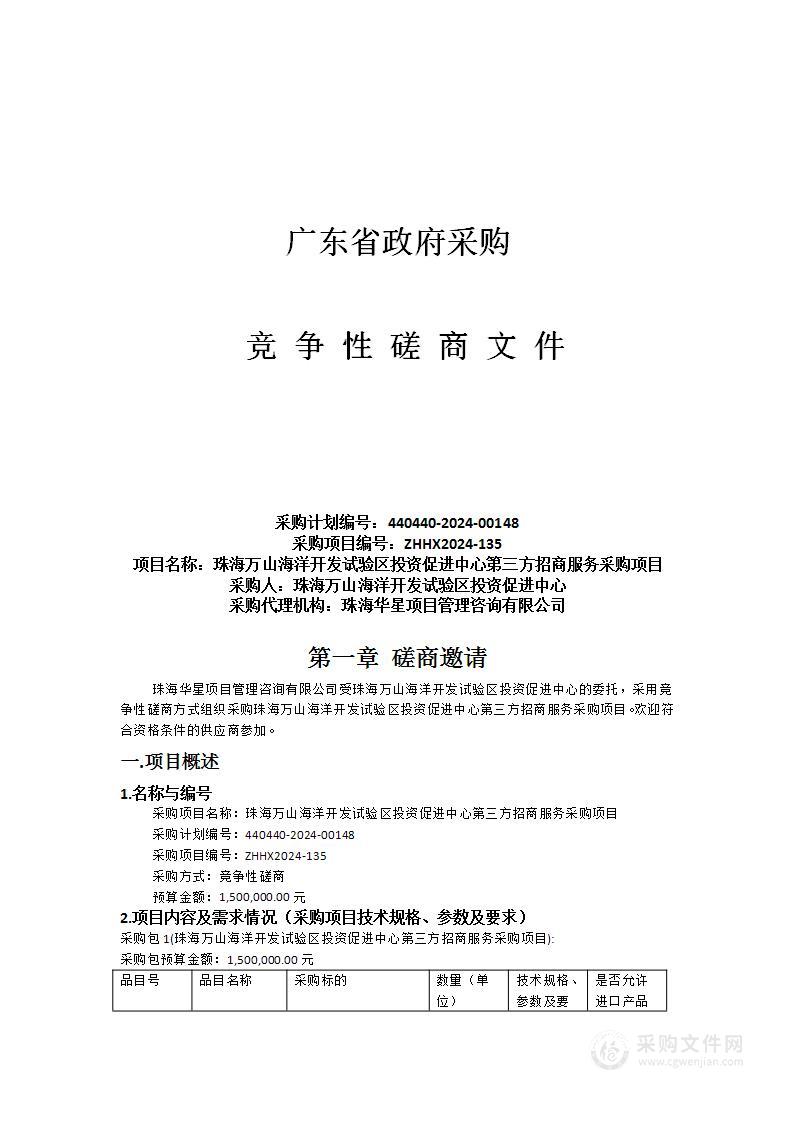 珠海万山海洋开发试验区投资促进中心第三方招商服务采购项目