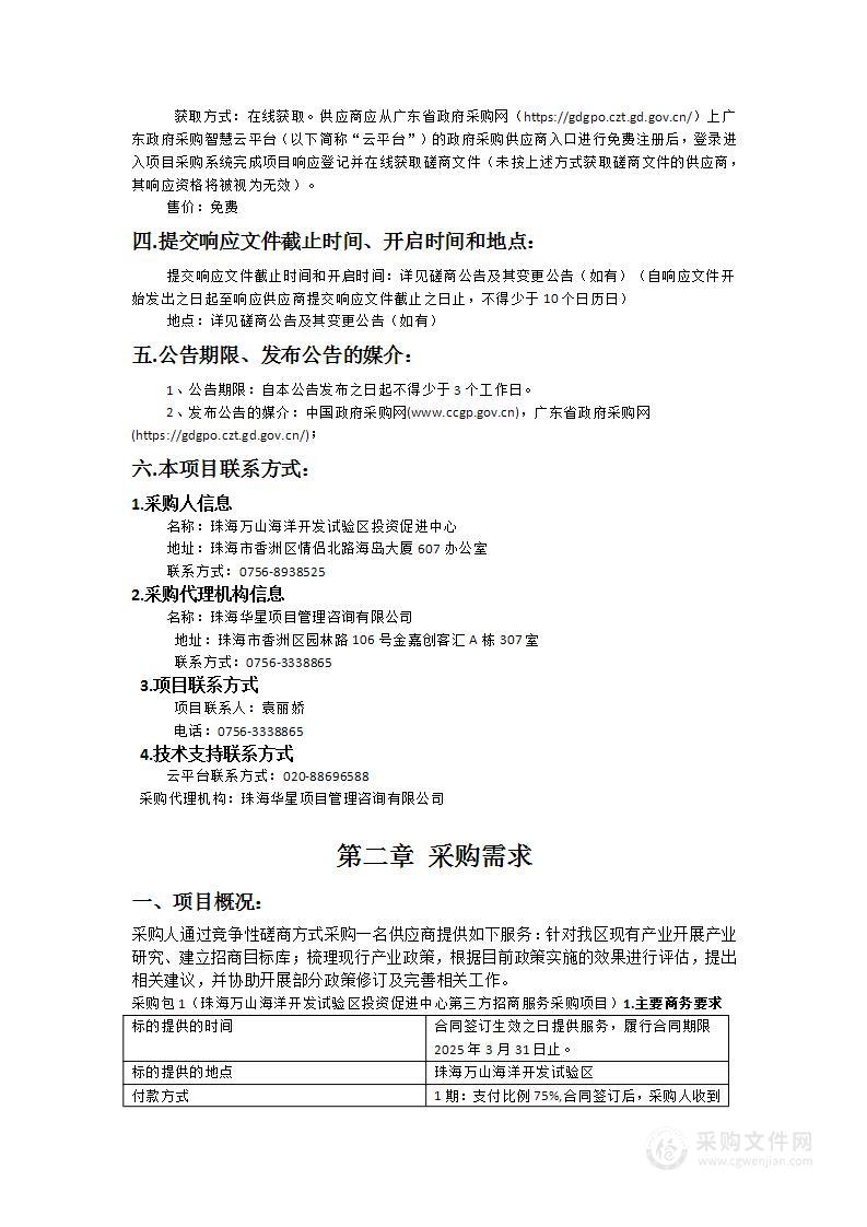 珠海万山海洋开发试验区投资促进中心第三方招商服务采购项目