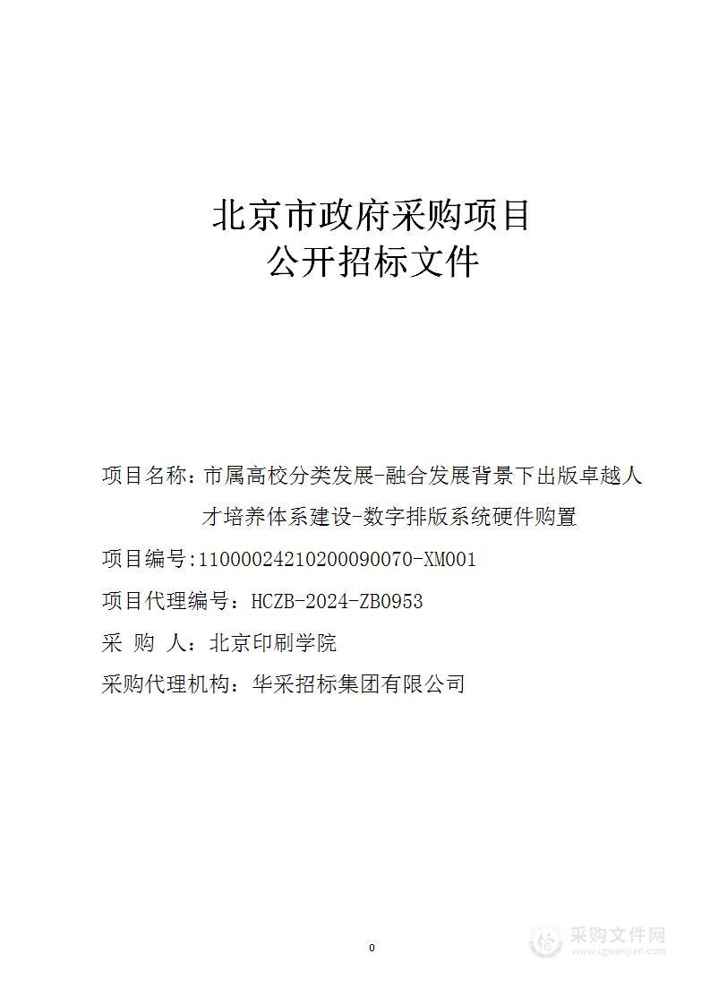 市属高校分类发展-融合发展背景下出版卓越人才培养体系建设-数字排版系统硬件购置