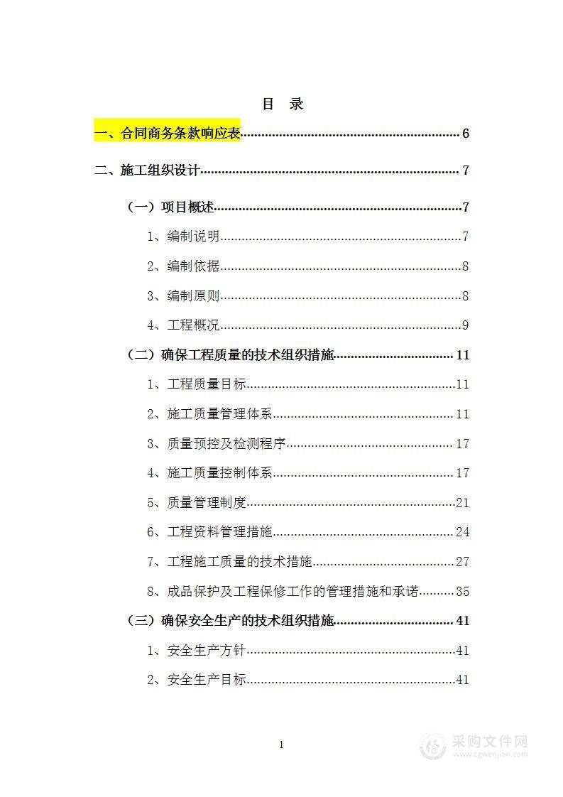 南北校区管网综合维修改造工程技术投标方案