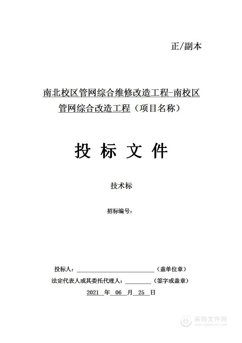 南北校区管网综合维修改造工程技术投标方案