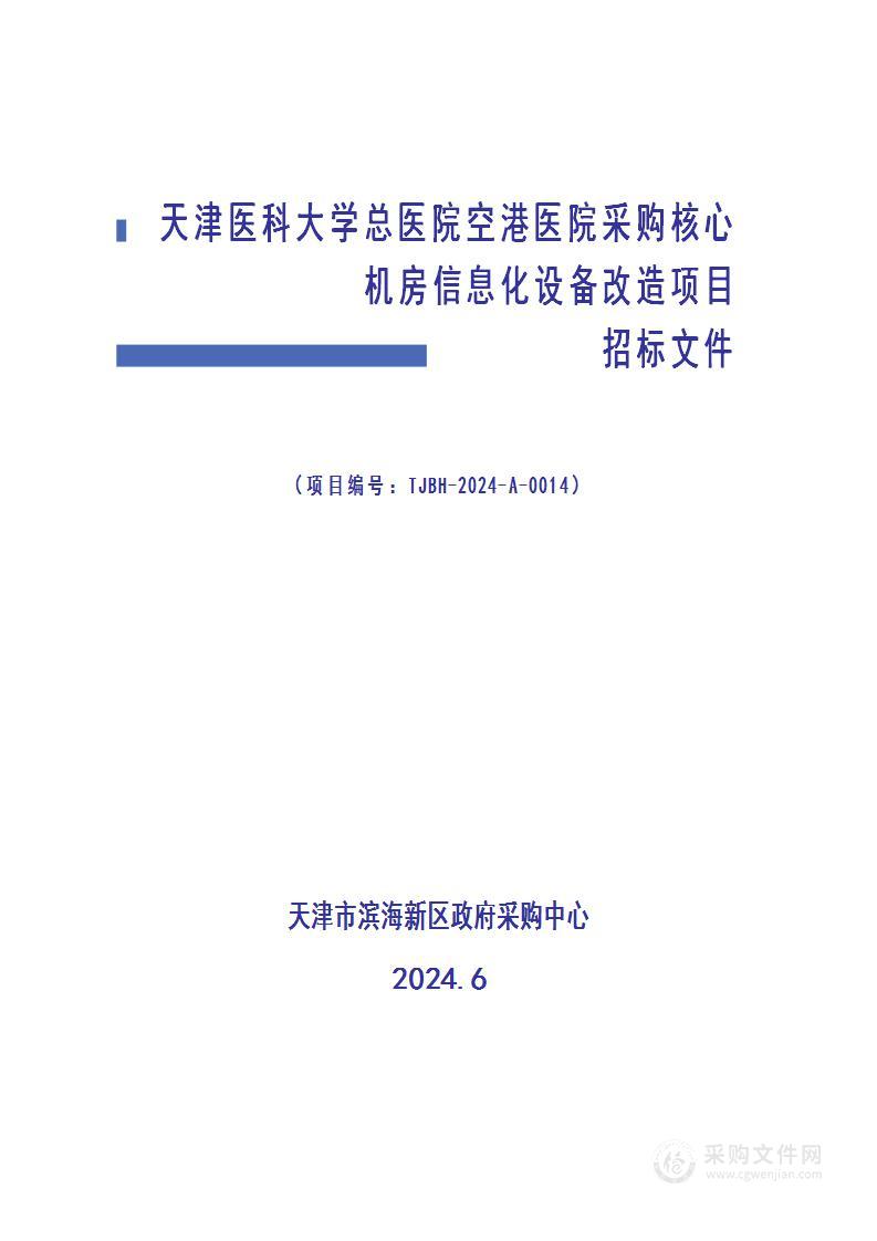 天津医科大学总医院空港医院采购核心机房信息化设备改造项目