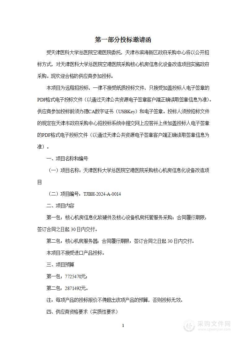 天津医科大学总医院空港医院采购核心机房信息化设备改造项目