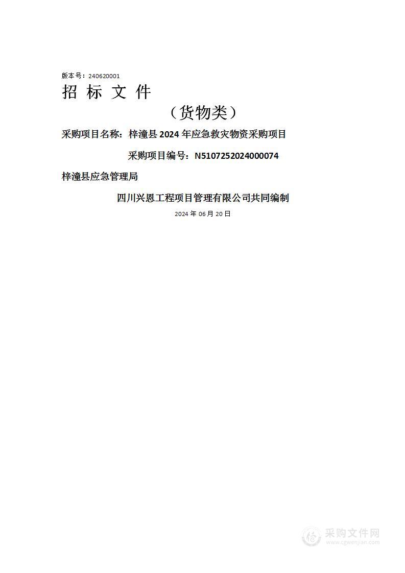 梓潼县2024年应急救灾物资采购项目