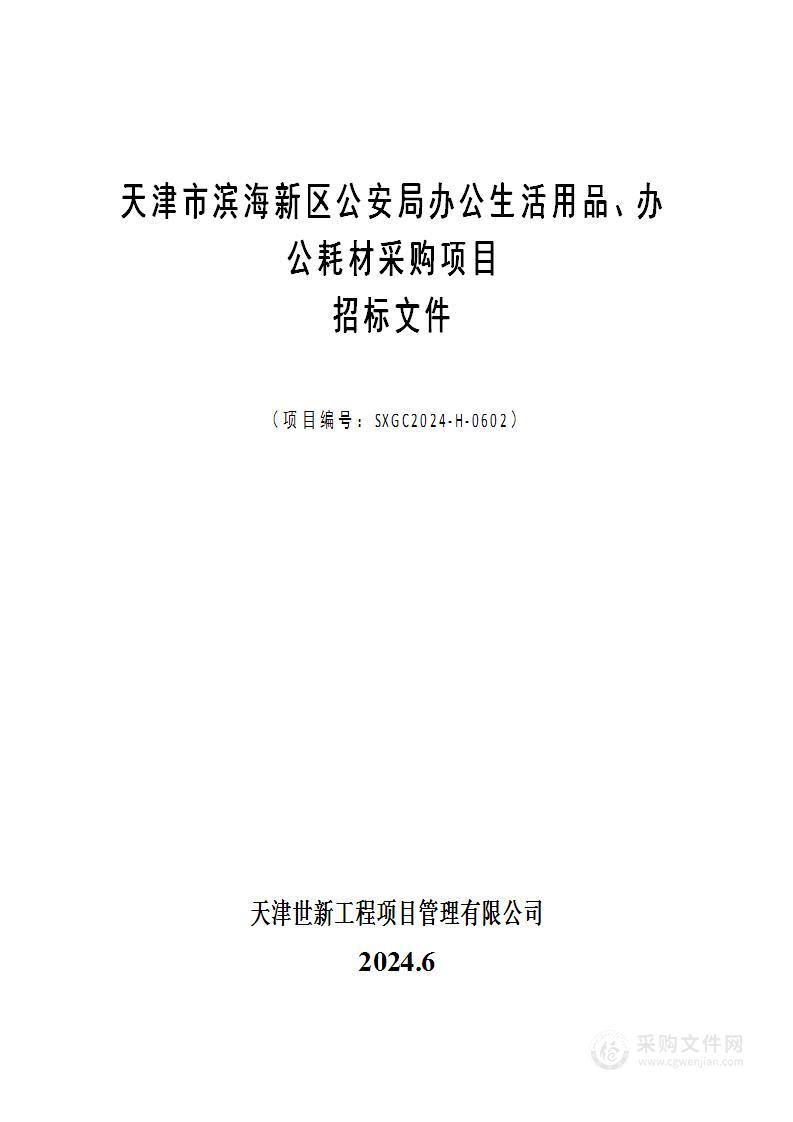 天津市滨海新区公安局办公生活用品、办公耗材采购项目