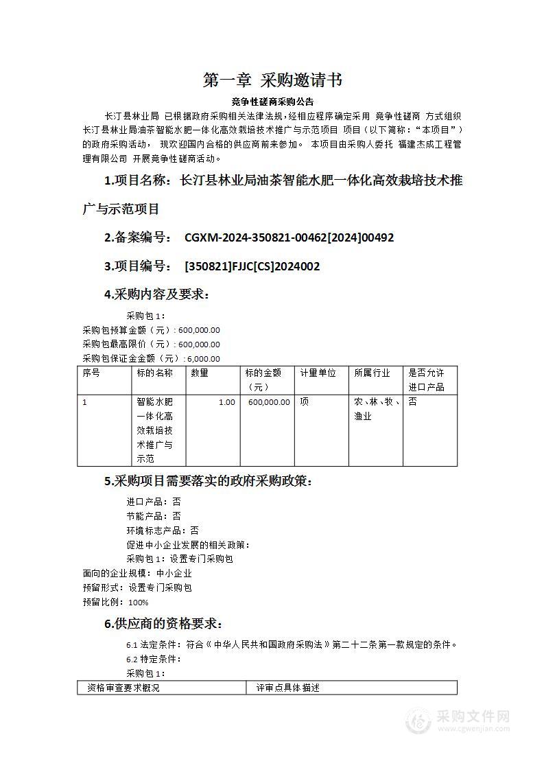 长汀县林业局油茶智能水肥一体化高效栽培技术推广与示范项目