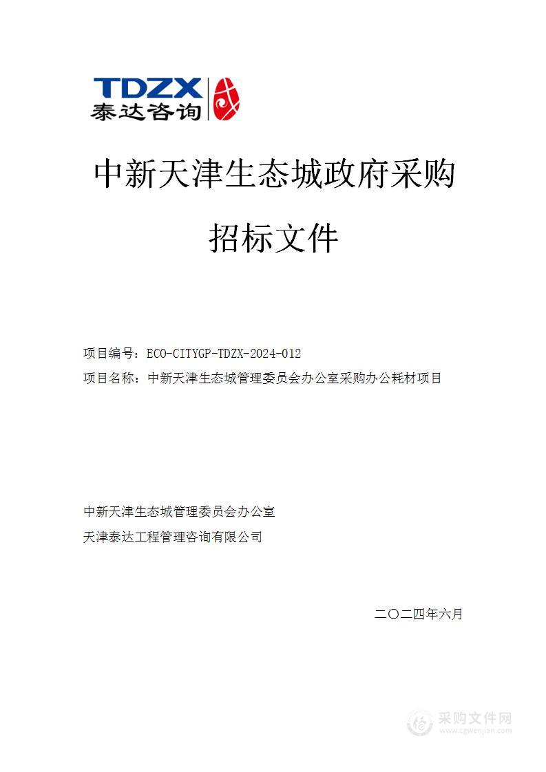 中新天津生态城管理委员会办公室采购办公耗材项目