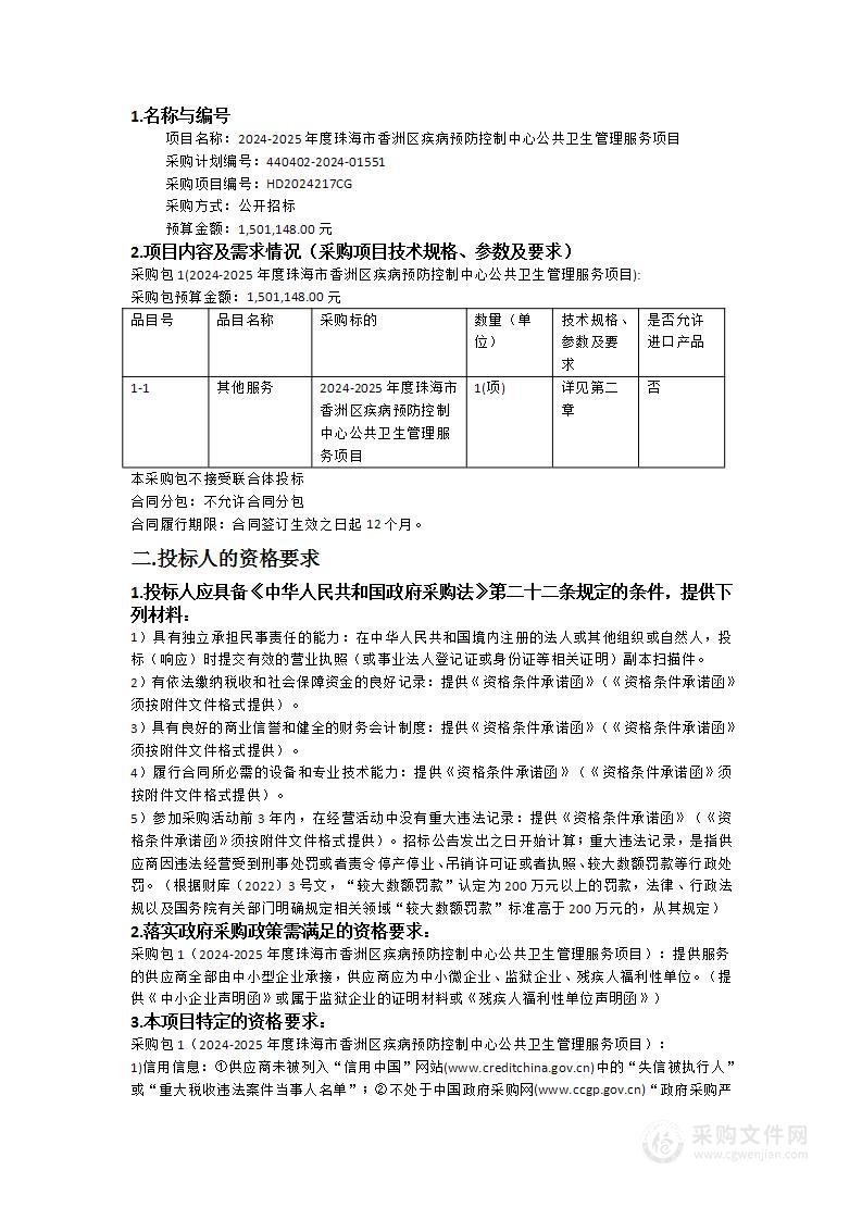 2024-2025年度珠海市香洲区疾病预防控制中心公共卫生管理服务项目