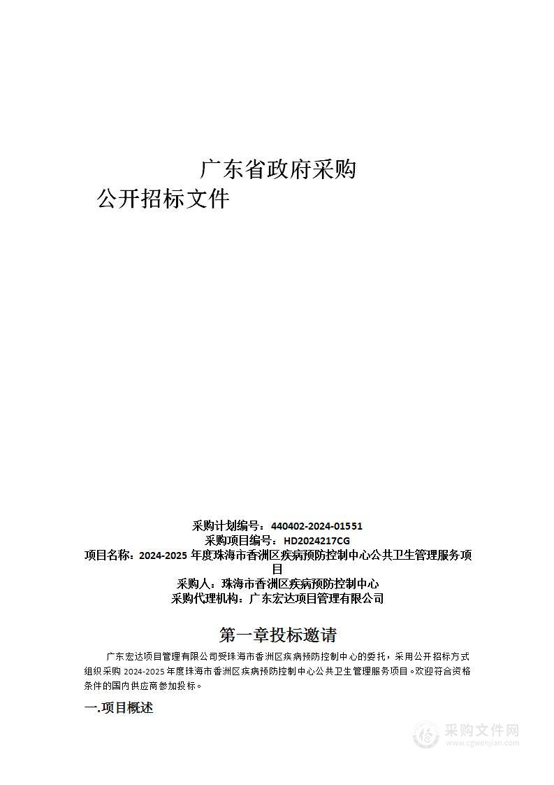 2024-2025年度珠海市香洲区疾病预防控制中心公共卫生管理服务项目