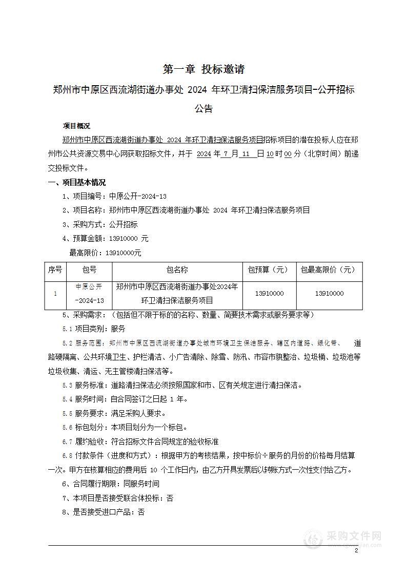 郑州市中原区西流湖街道办事处2024年环卫清扫保洁服务项目