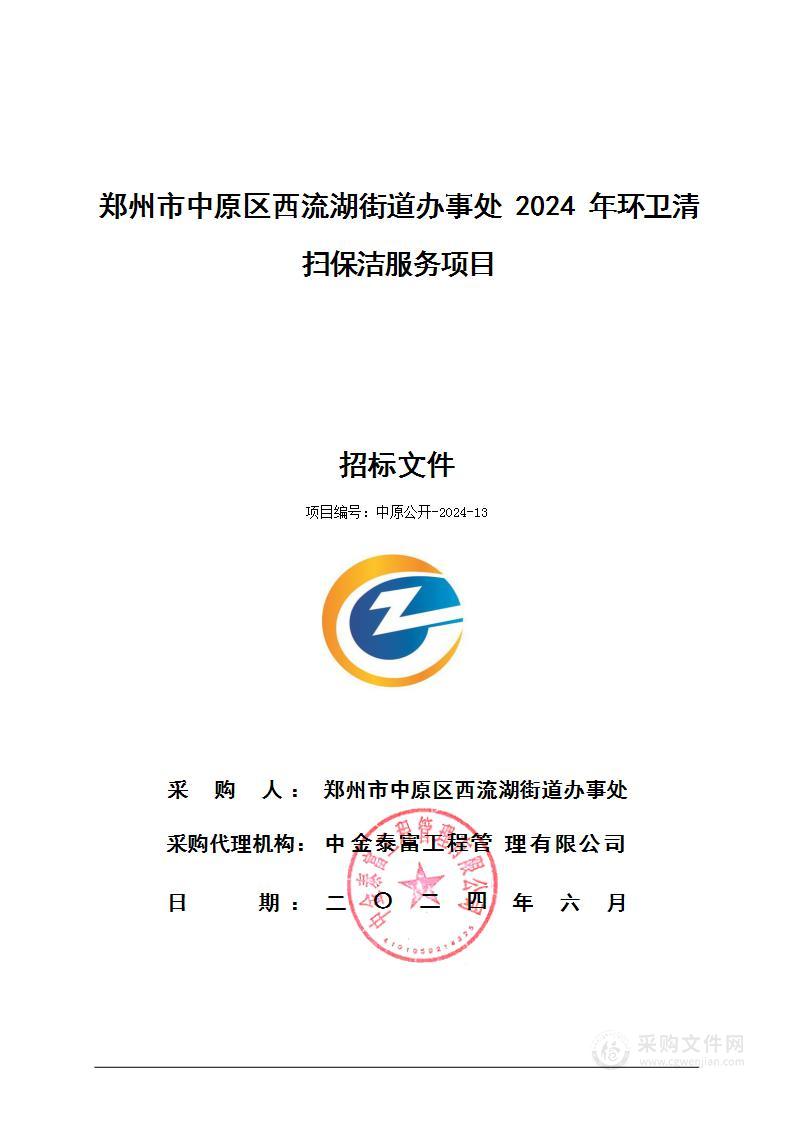 郑州市中原区西流湖街道办事处2024年环卫清扫保洁服务项目