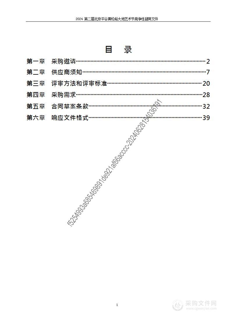 2024第二届北京平谷黄松峪大地艺术节