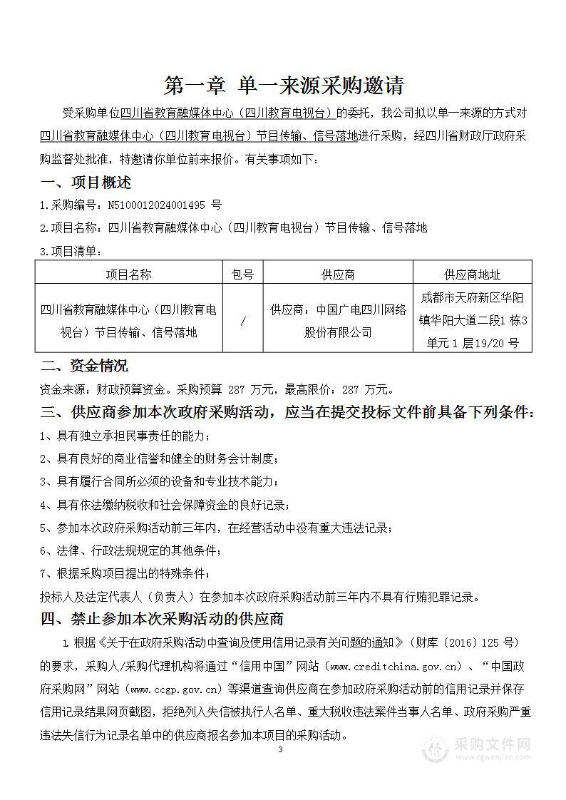 四川省教育融媒体中心（四川教育电视台） 节目传输、信号落地