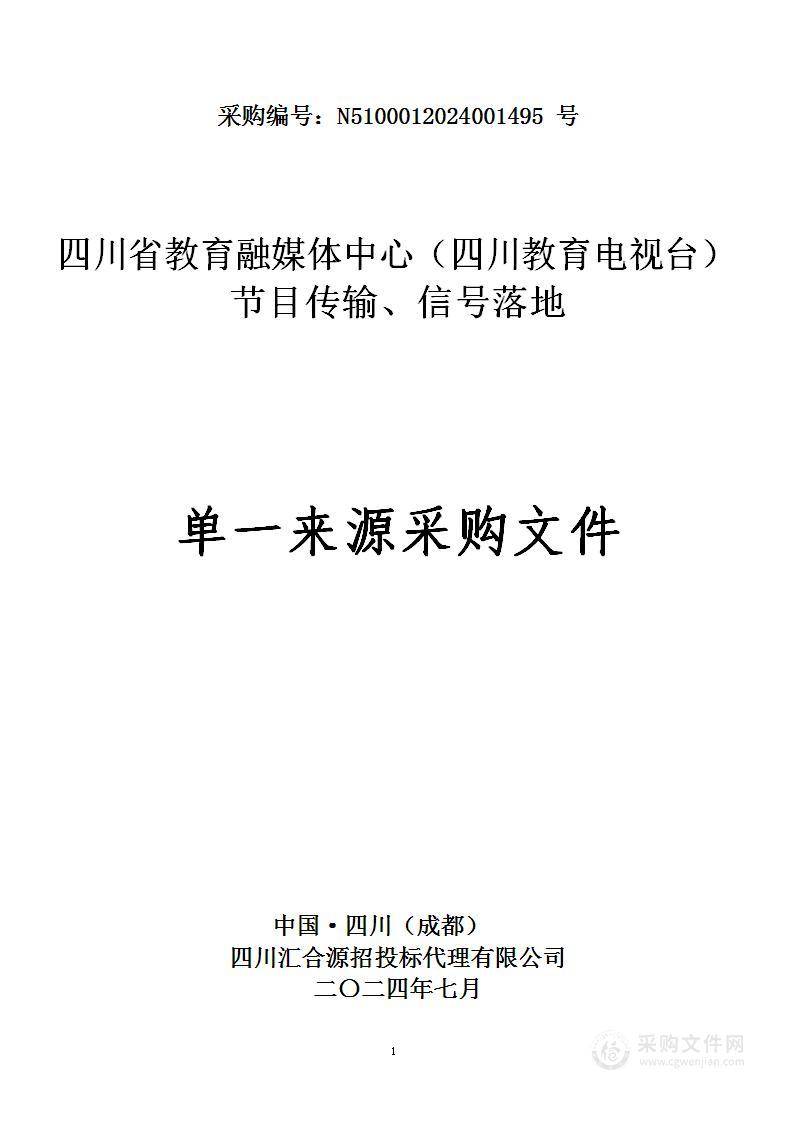 四川省教育融媒体中心（四川教育电视台） 节目传输、信号落地