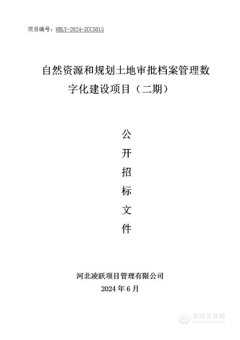 自然资源和规划土地审批档案管理数字化建设项目（二期）