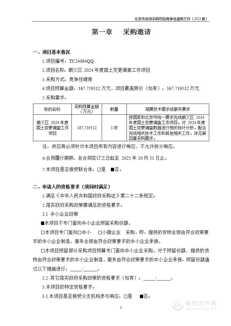 顺义区2024年度国土变更调查工作项目