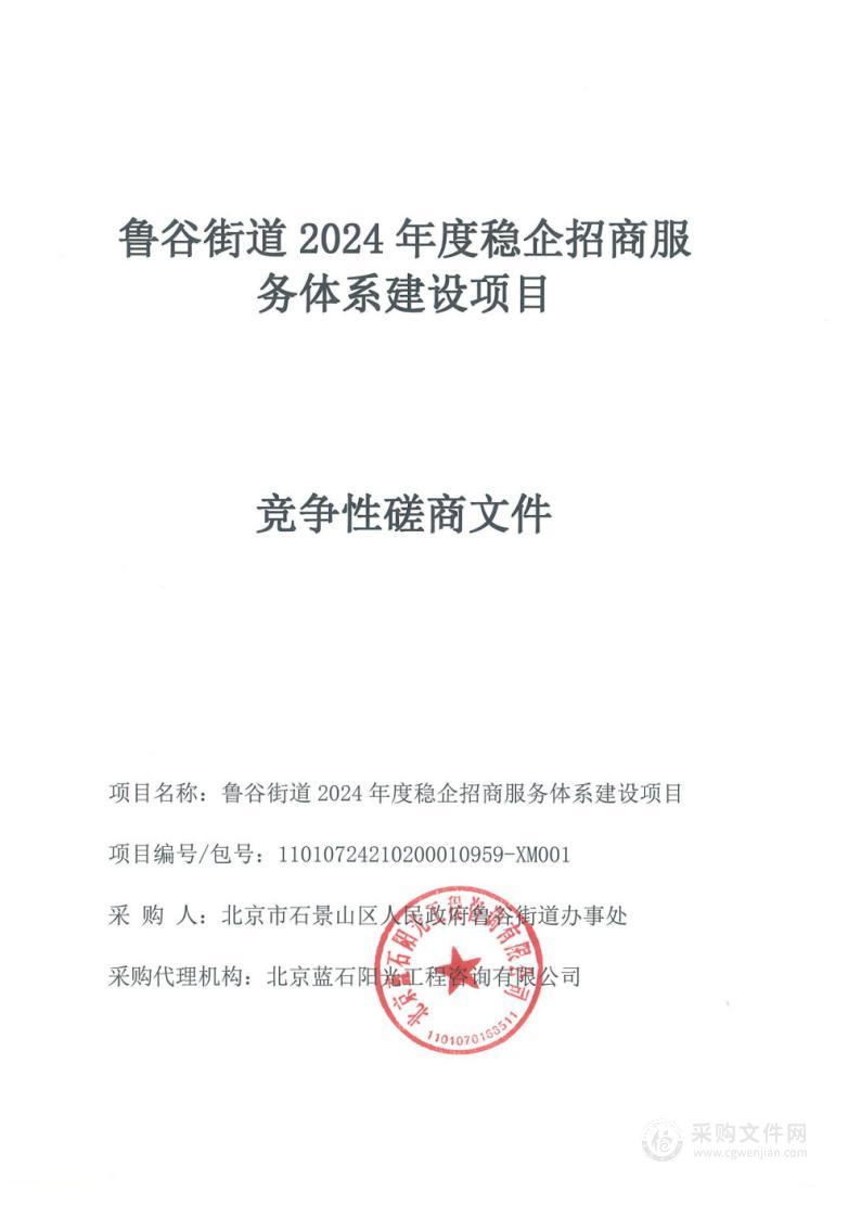 鲁谷街道2024年稳企招商服务体系建设项目