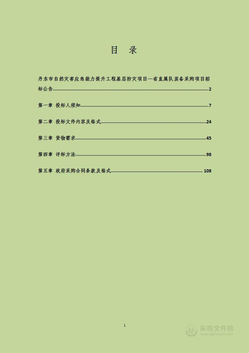 丹东市自然灾害应急能力提升工程基层防灾项目—省直属队装备采购项目