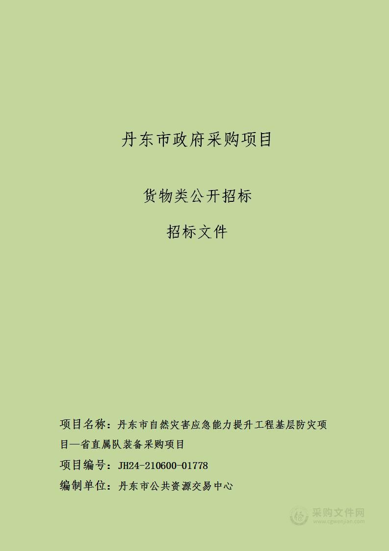 丹东市自然灾害应急能力提升工程基层防灾项目—省直属队装备采购项目