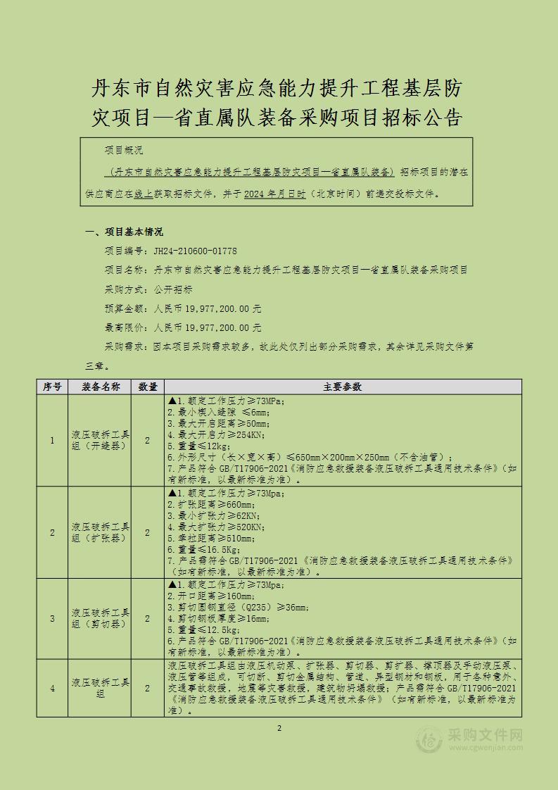 丹东市自然灾害应急能力提升工程基层防灾项目—省直属队装备采购项目