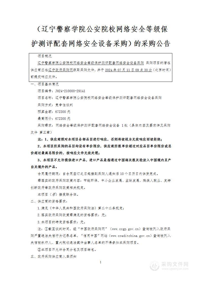 辽宁警察学院公安院校网络安全等级保护测评配套网络安全设备采购