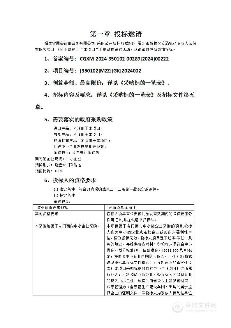 福州市鼓楼区反恐机动保安大队保安服务项目