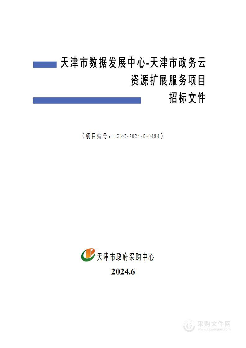 天津市数据发展中心-天津市政务云资源扩展服务项目