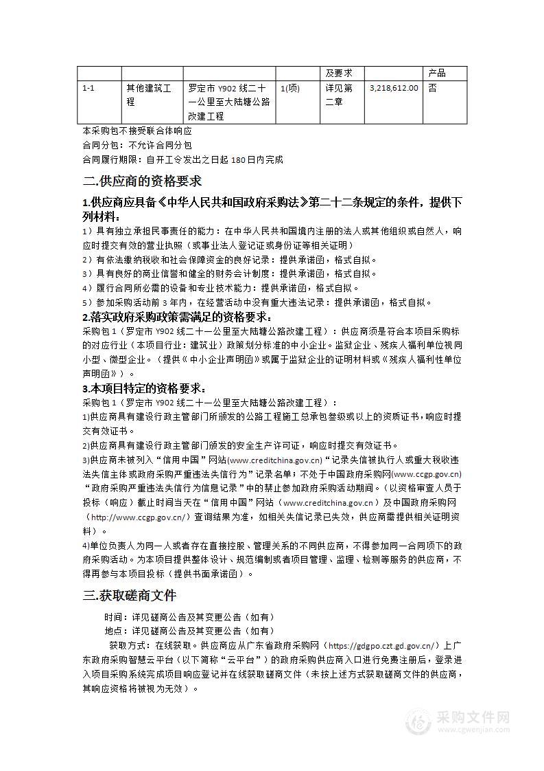 罗定市Y902线二十一公里至大陆塘公路改建工程