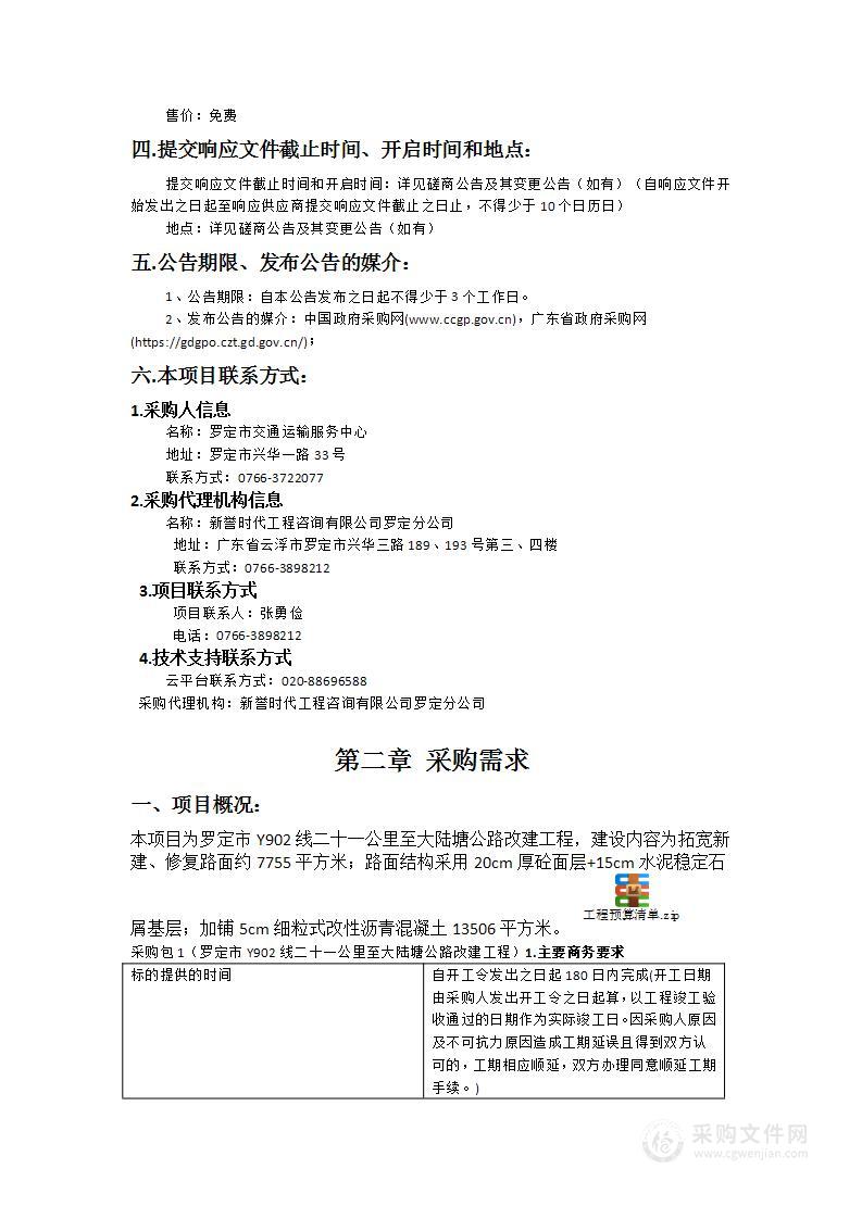 罗定市Y902线二十一公里至大陆塘公路改建工程