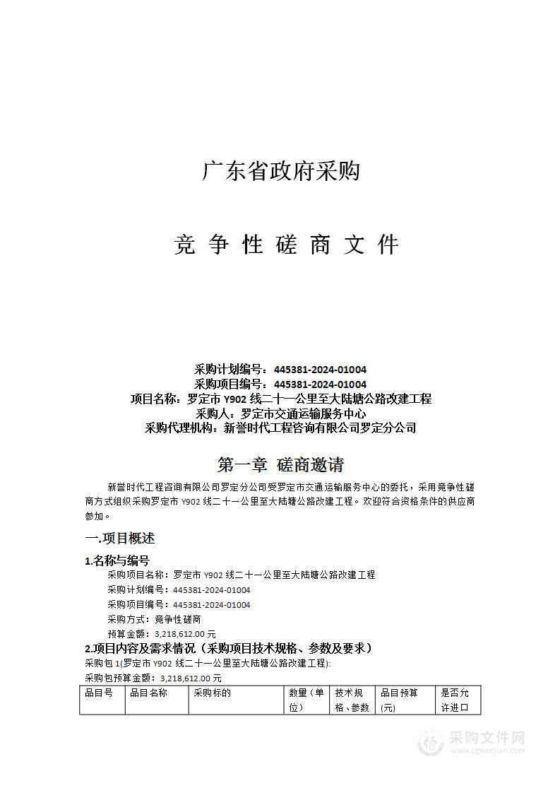 罗定市Y902线二十一公里至大陆塘公路改建工程