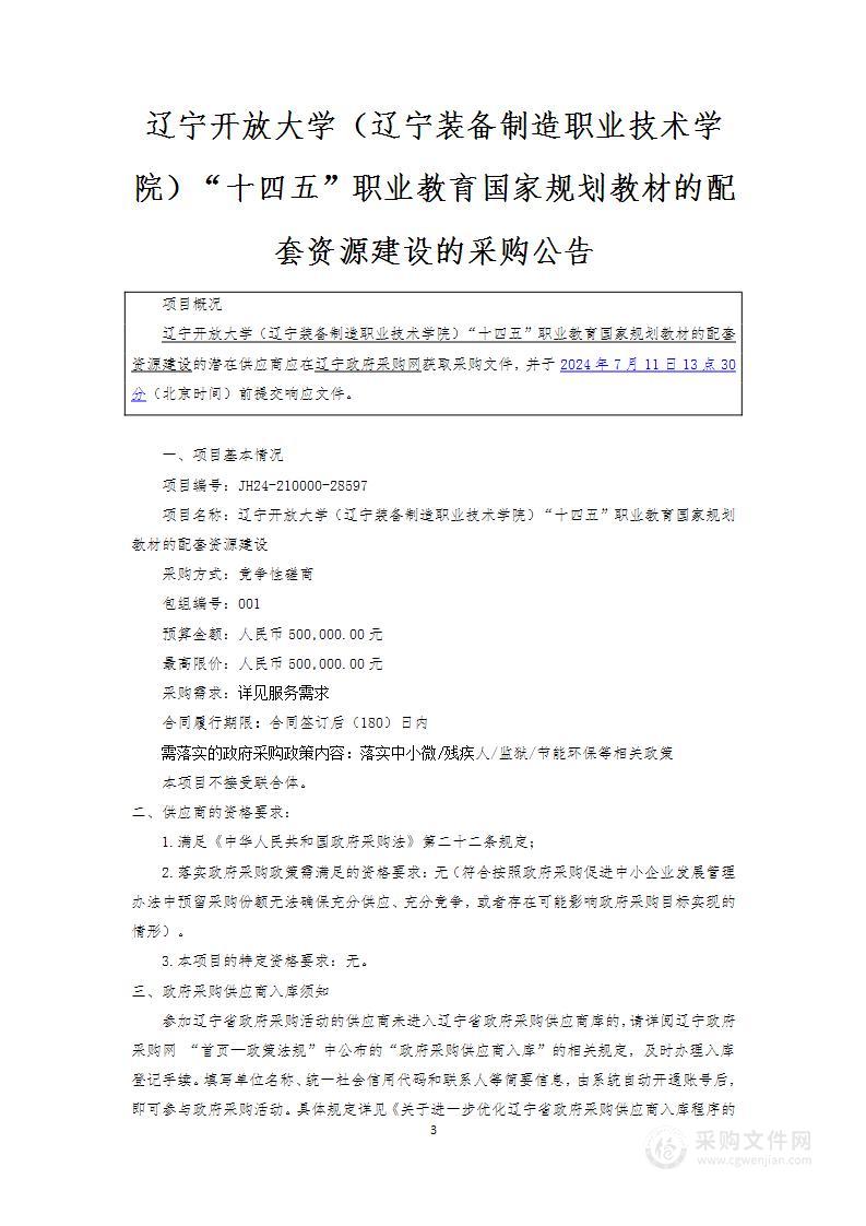 辽宁开放大学（辽宁装备制造职业技术学院）“十四五”职业教育国家规划教材的配套资源建设