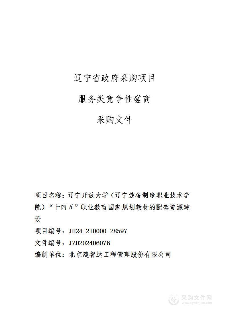 辽宁开放大学（辽宁装备制造职业技术学院）“十四五”职业教育国家规划教材的配套资源建设