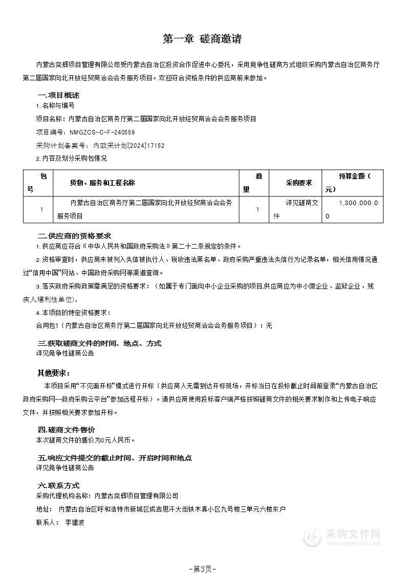 内蒙古自治区商务厅第二届国家向北开放经贸商洽会会务服务项目