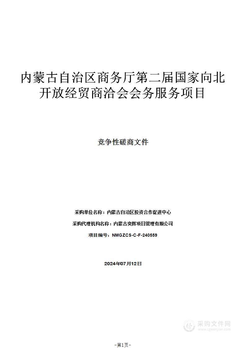 内蒙古自治区商务厅第二届国家向北开放经贸商洽会会务服务项目