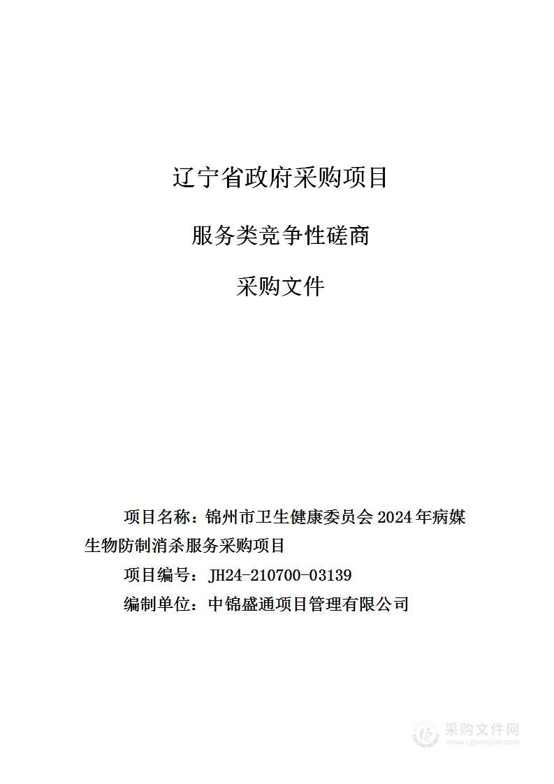 锦州市卫生健康委员会2024年病媒生物防制消杀服务采购项目