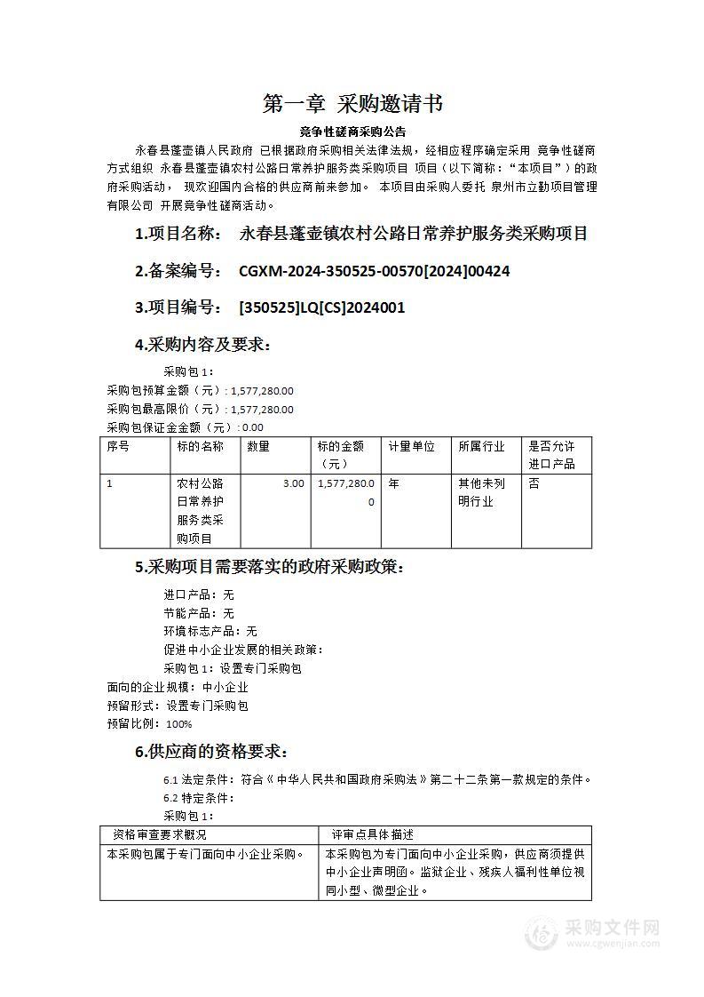 永春县蓬壶镇农村公路日常养护服务类采购项目