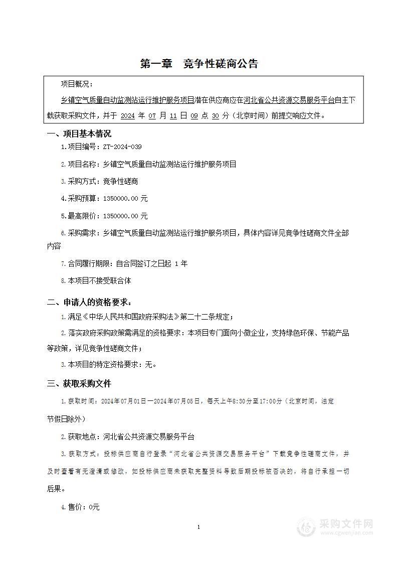 乡镇空气质量自动监测站运行维护服务项目