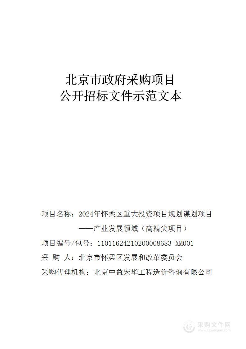 2024年怀柔区重大投资项目规划谋划项目——产业发展领域(高精尖项目)