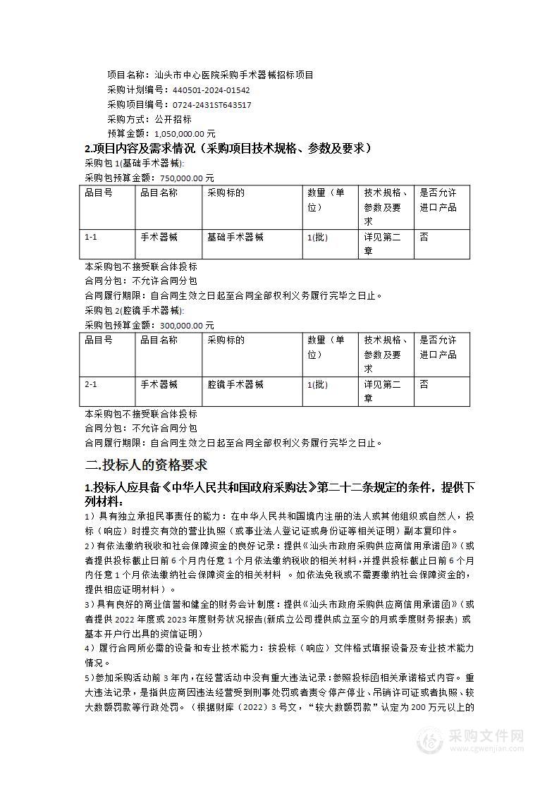 汕头市中心医院采购手术器械招标项目