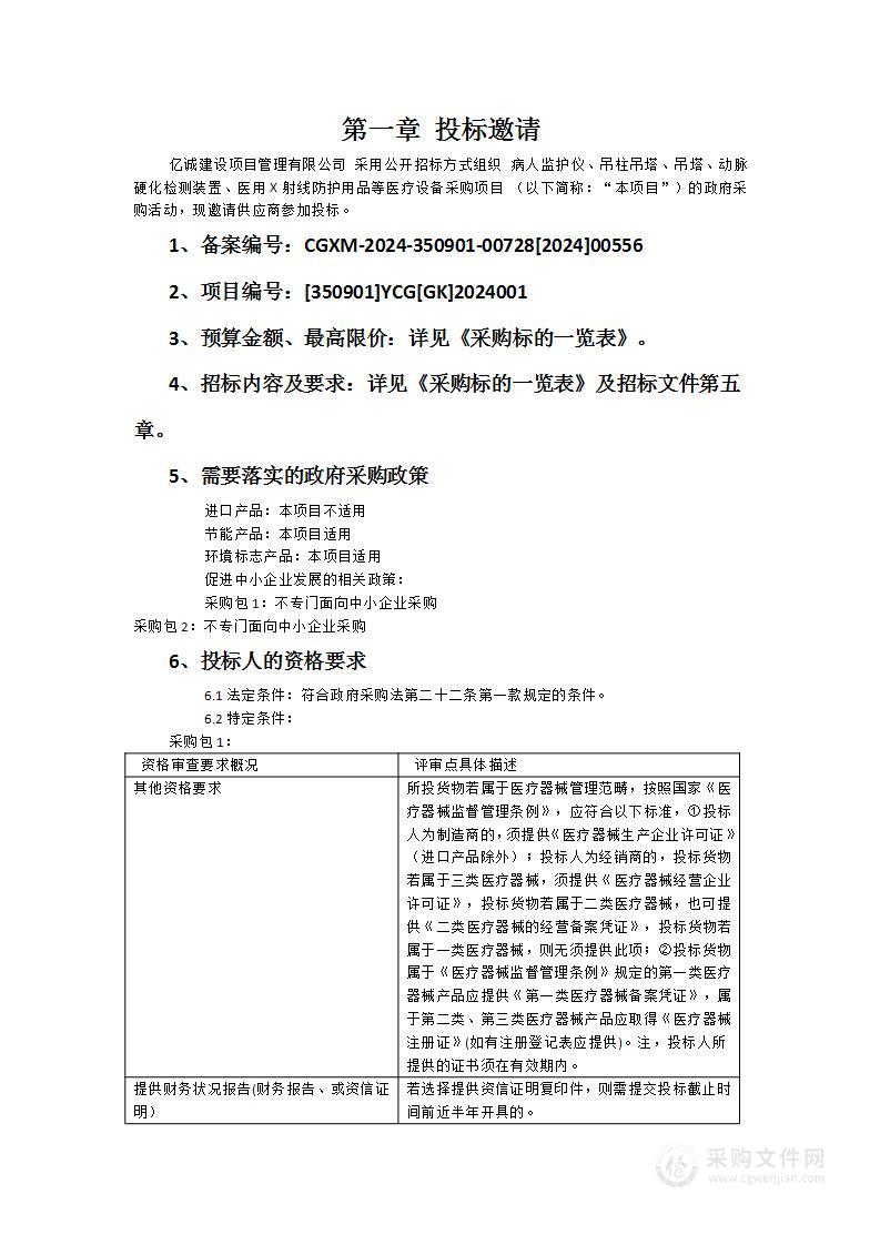 病人监护仪、吊柱吊塔、吊塔、动脉硬化检测装置、医用X射线防护用品等医疗设备采购项目