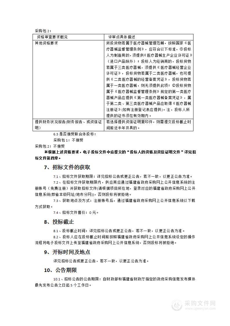 病人监护仪、吊柱吊塔、吊塔、动脉硬化检测装置、医用X射线防护用品等医疗设备采购项目