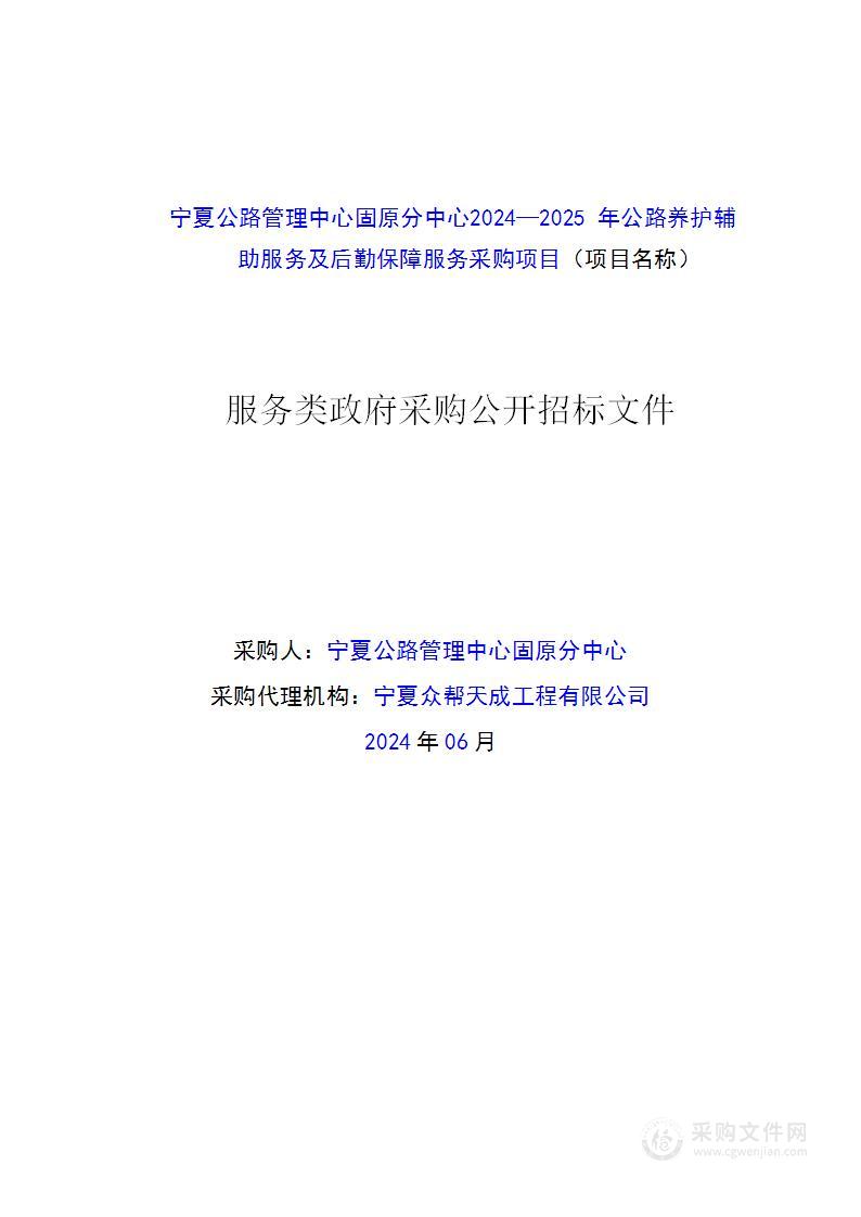 宁夏公路管理中心固原分中心2024—2025年公路养护辅助服务及后勤保障服务采购项目