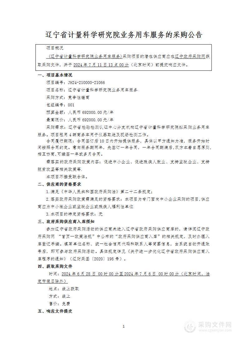 辽宁省计量科学研究院业务用车服务