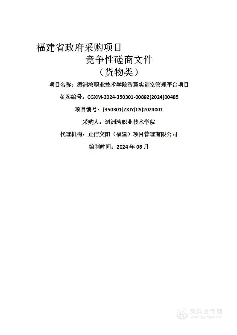 湄洲湾职业技术学院智慧实训室管理平台项目