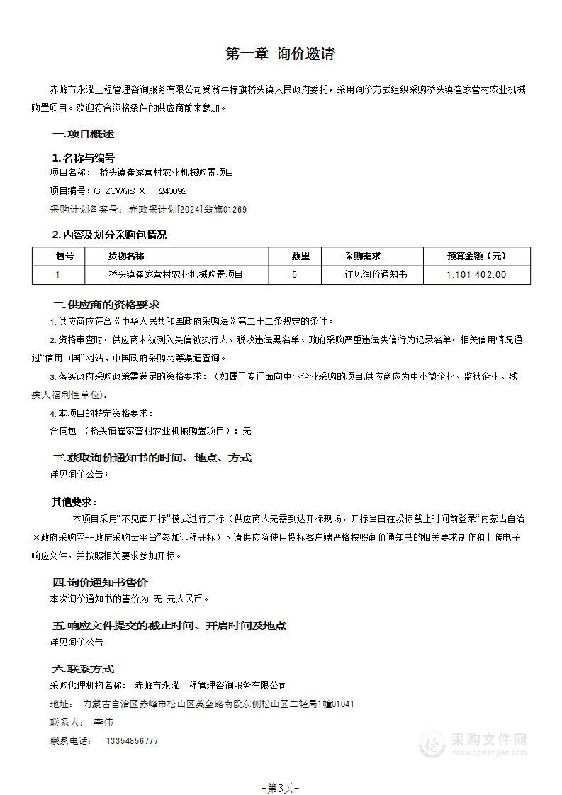 桥头镇崔家营村农业机械购置项目