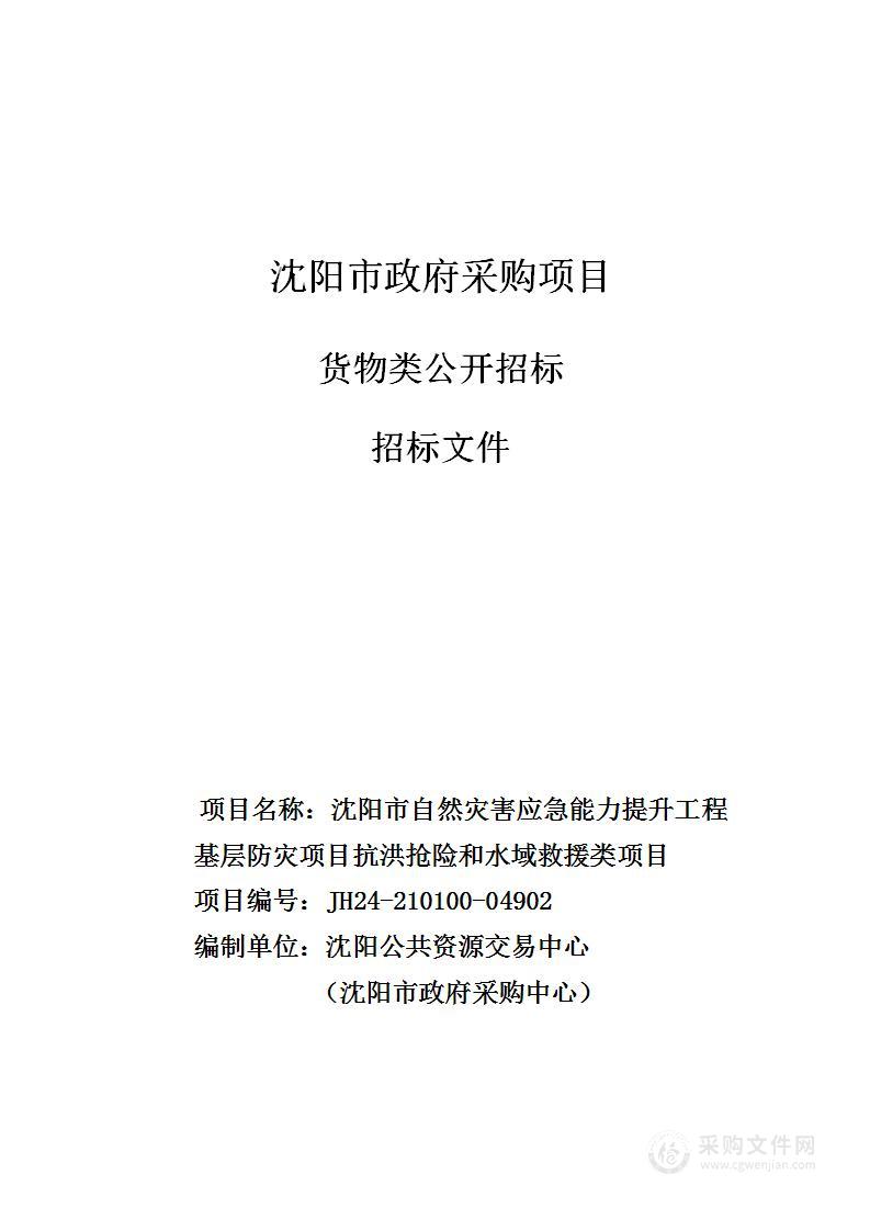 沈阳市自然灾害应急能力提升工程基层防灾项目抗洪抢险和水域救援类项目