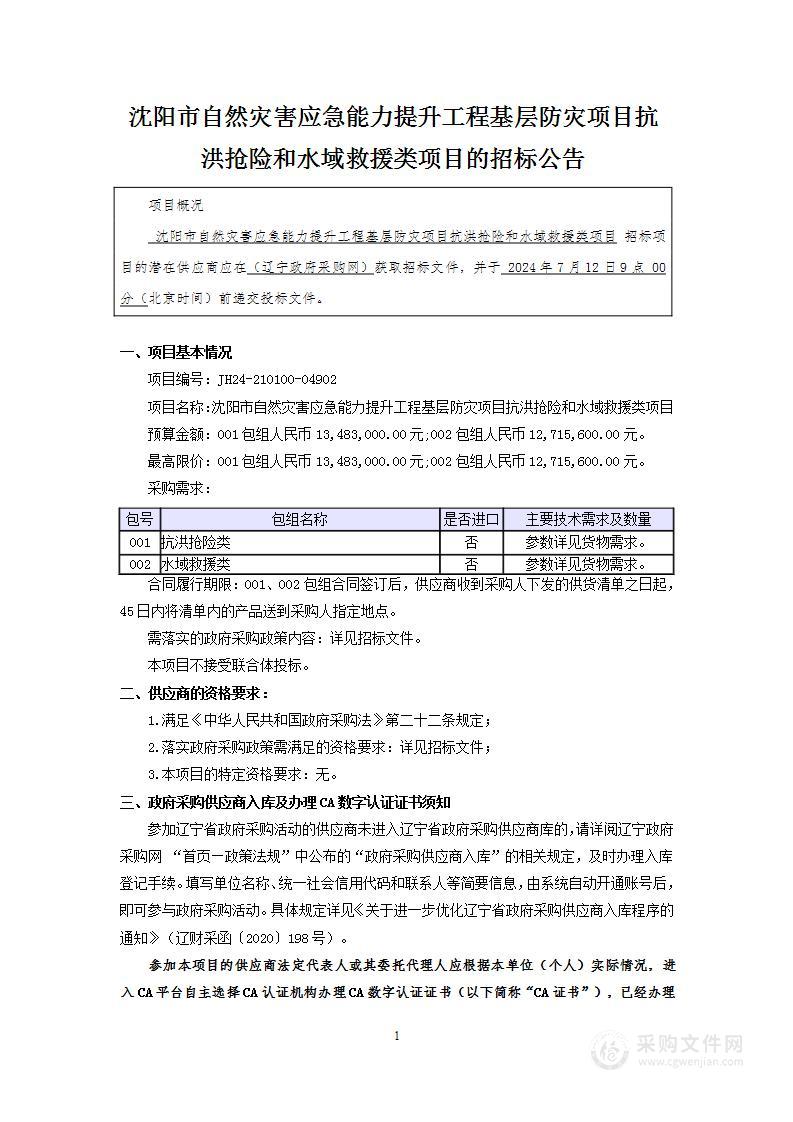 沈阳市自然灾害应急能力提升工程基层防灾项目抗洪抢险和水域救援类项目